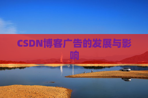 CSDN博客广告的发展与影响